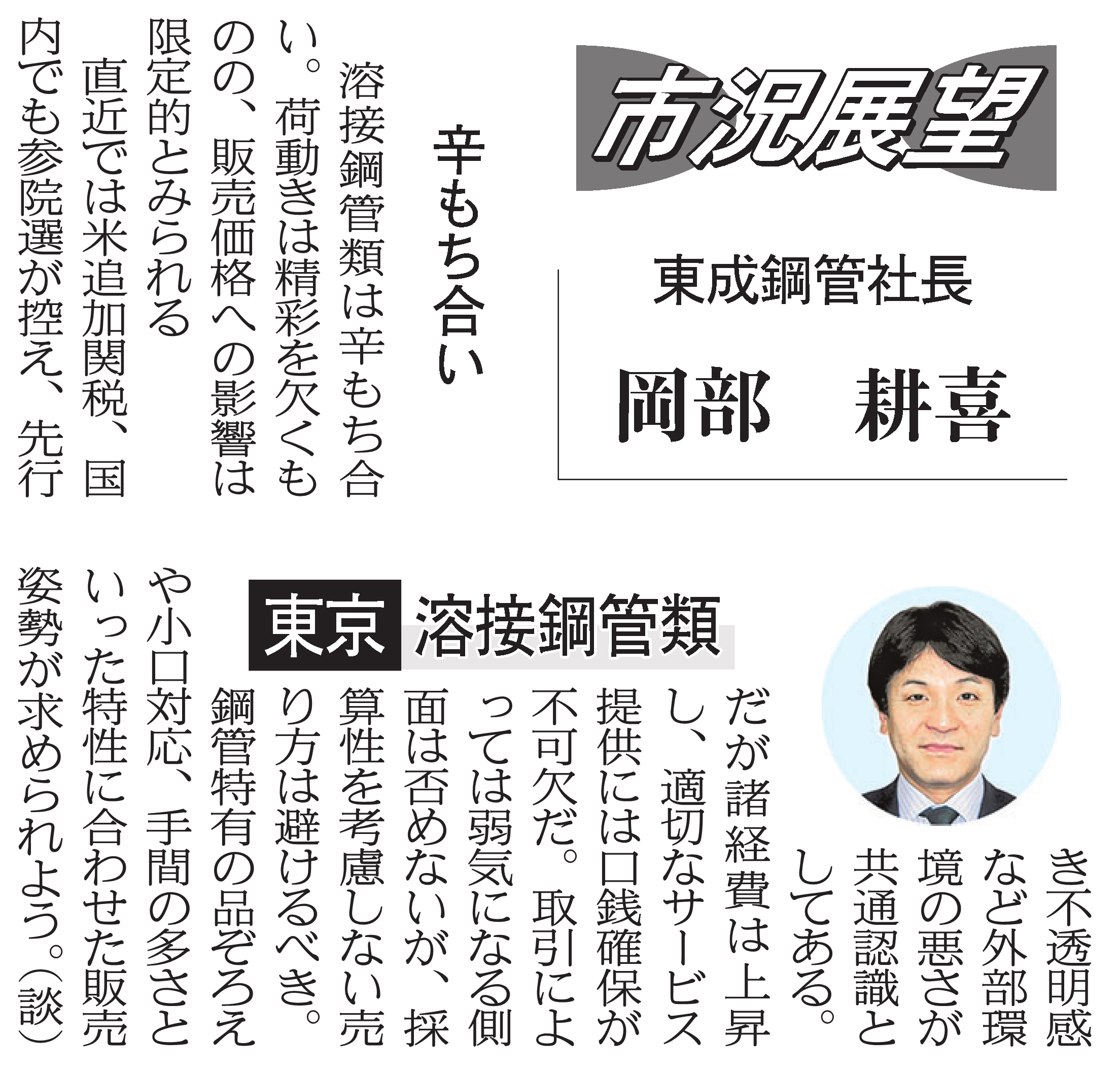 鉄鋼新聞（市況展望）: 当社岡部耕喜社長のインタビュー記事が掲載されました。