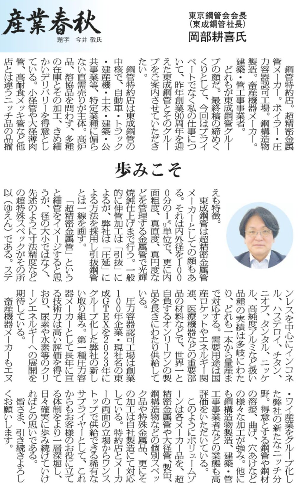 日刊産業新聞（産業春秋）：当社岡部耕喜社長の記事が掲載されました。
