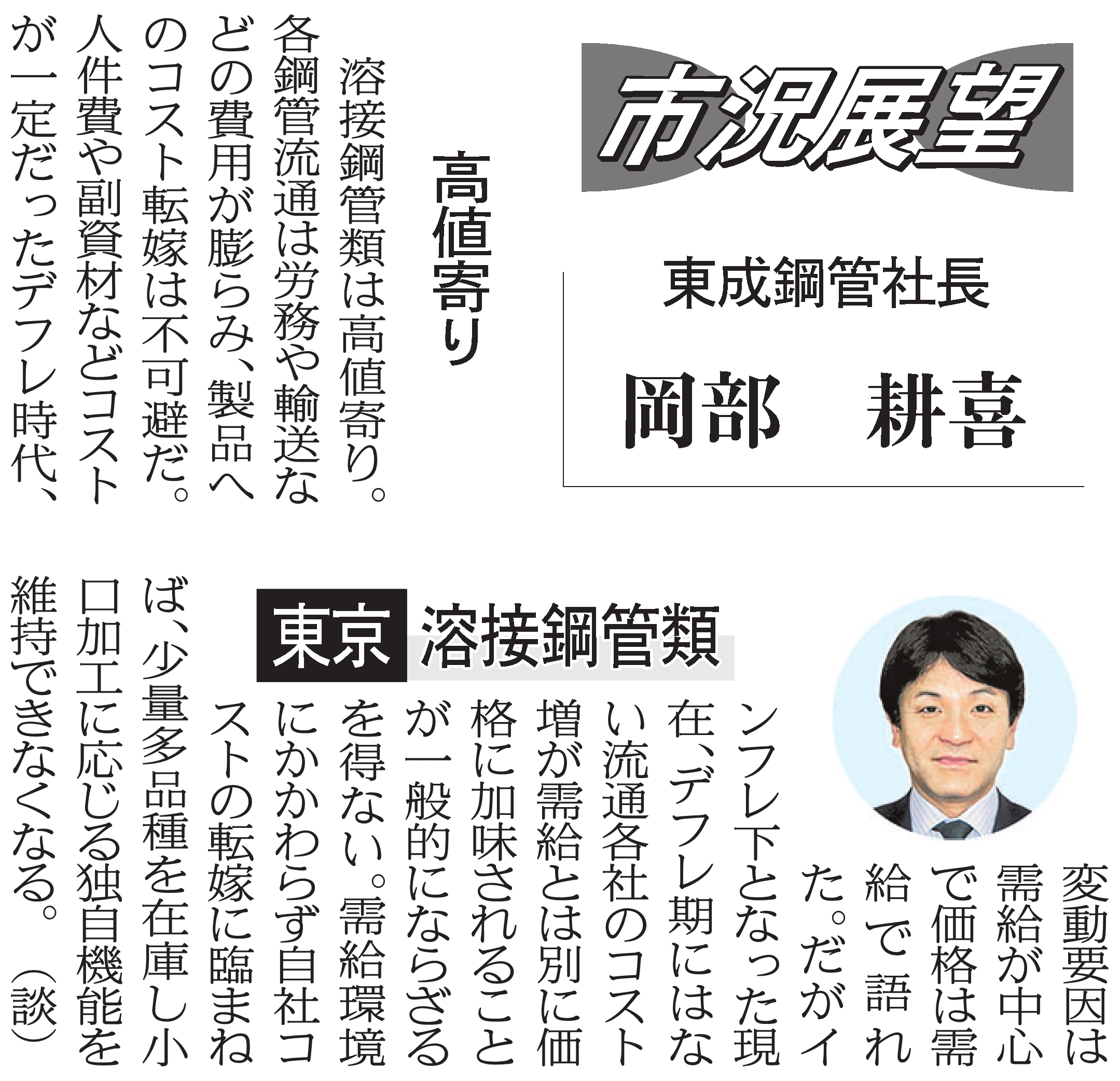 鉄鋼新聞（市況展望）: 当社岡部耕喜社長のインタビュー記事が掲載されました。