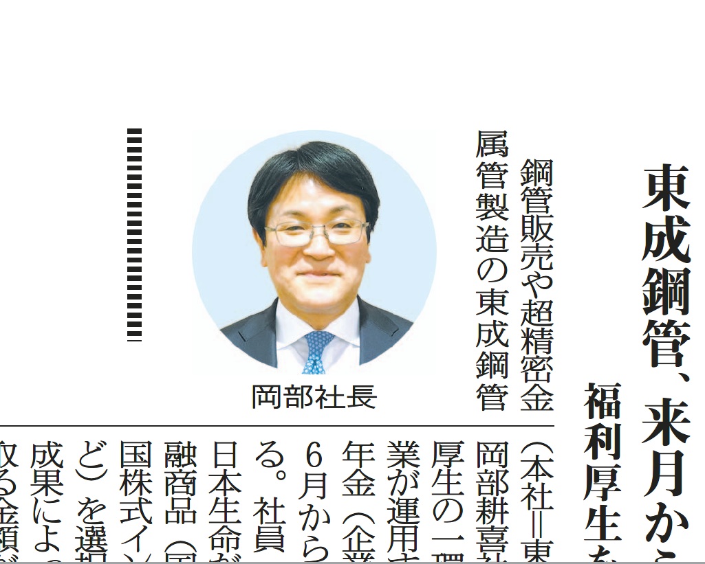 日刊産業新聞、鉄鋼新聞に当社の企業型確定拠出年金（企業型DC）導入について記事が掲載されました。